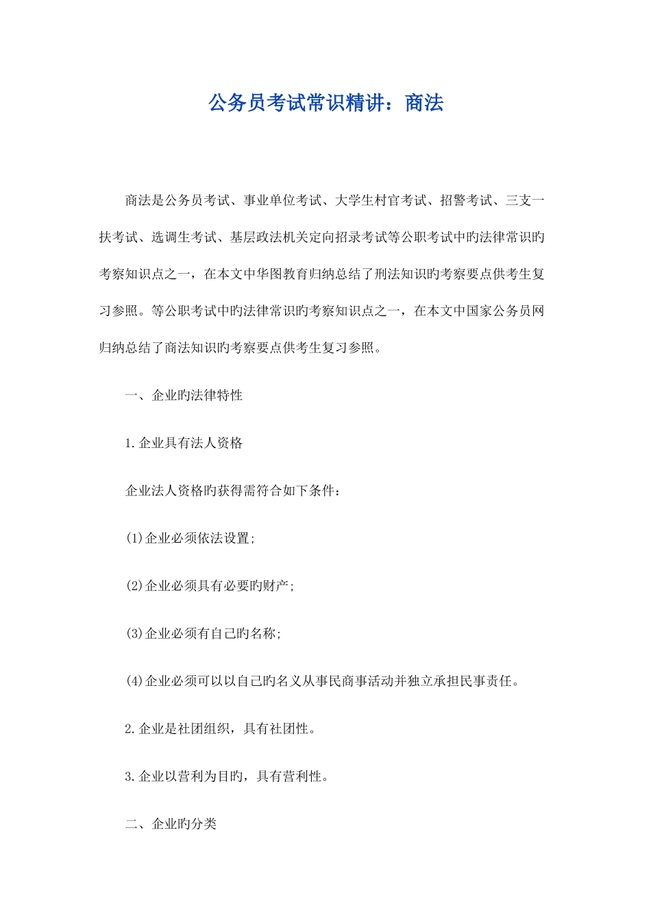 2025年公务员考试常识商法_第1页