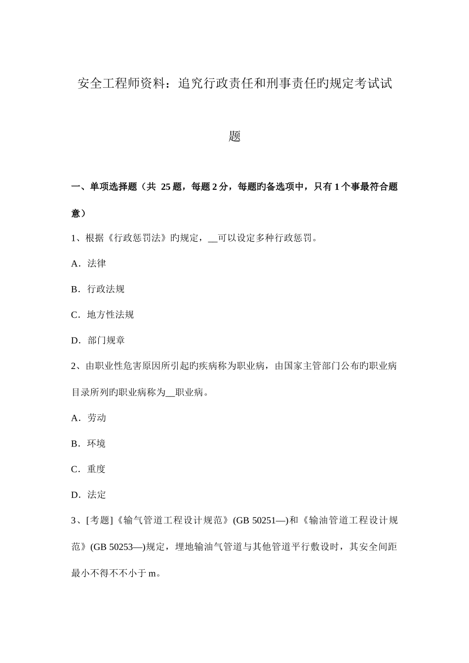 2025年安全工程师资料追究行政责任和刑事责任的规定考试试题_第1页