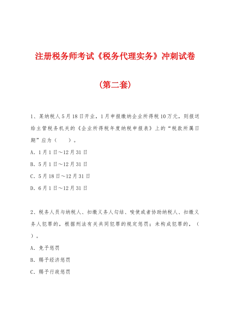 2025年注册税务师考试税务代理实务冲刺试卷第二套_第1页