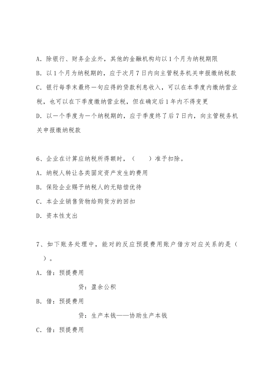 2025年注册税务师考试税务代理实务冲刺试卷第二套_第3页