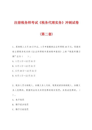 2025年注册税务师考试税务代理实务冲刺试卷第二套