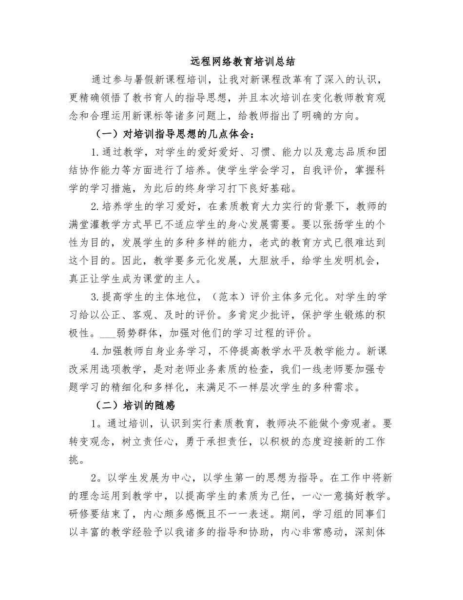 2025年远程网络教育培训总结_第1页