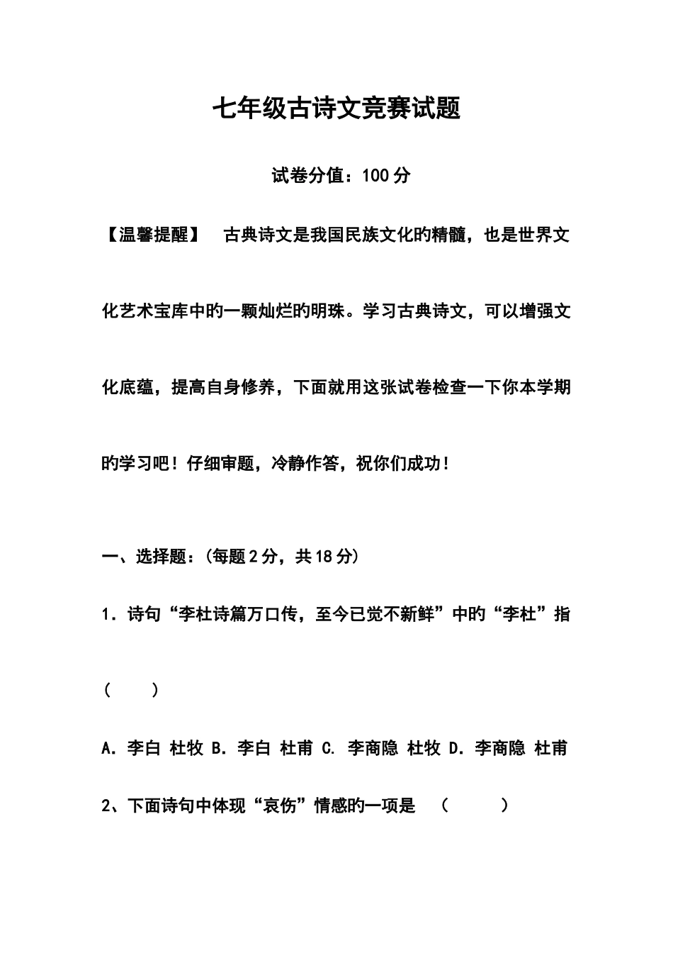 2025年七年级古诗文竞赛试题试卷分值_第1页