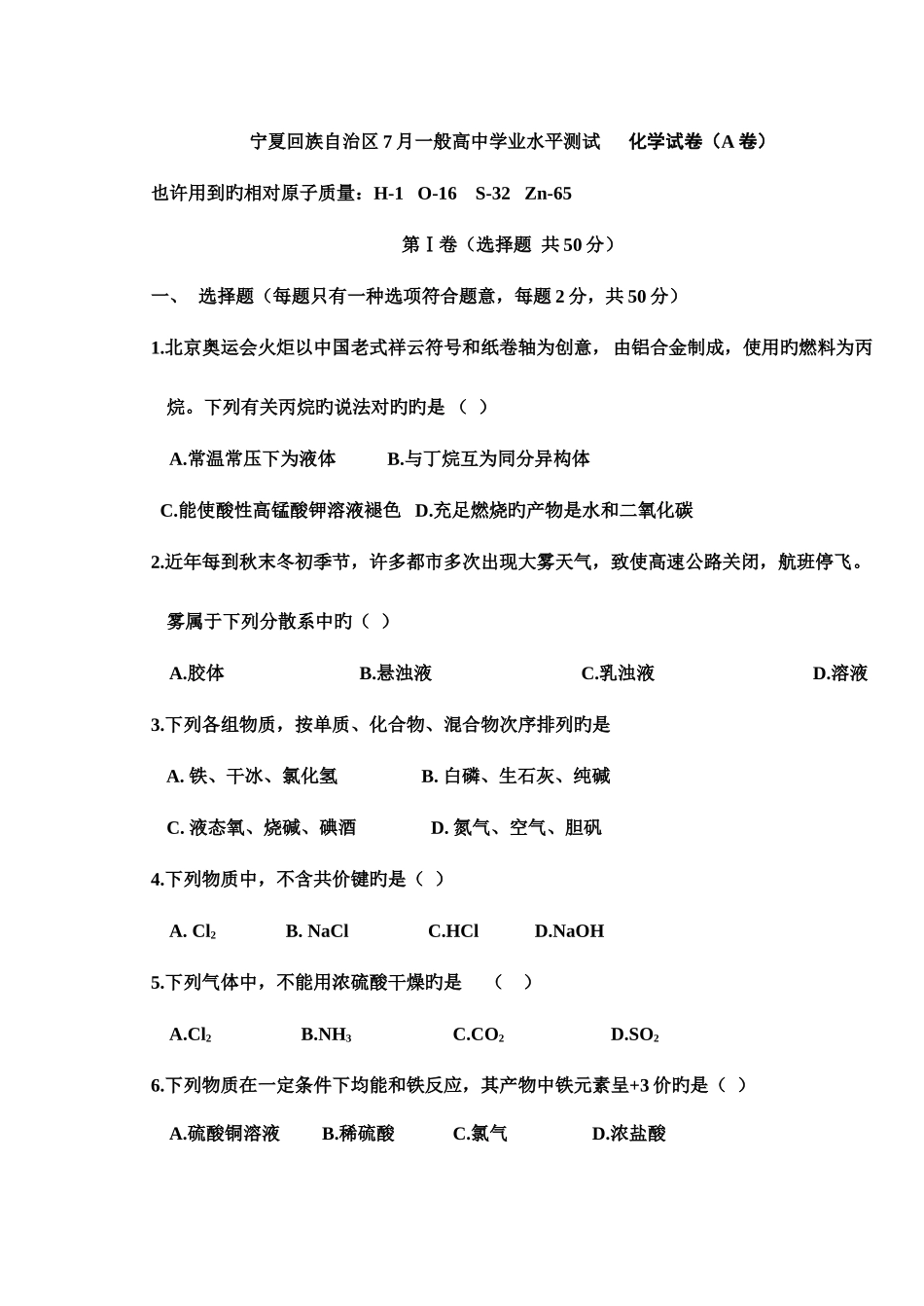 2025年宁夏年月高中化学学业水平测试试卷_第1页