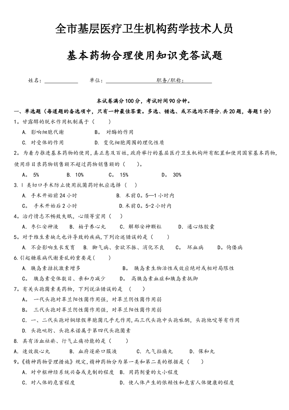 2025年基本药物知识竞赛试题_第1页