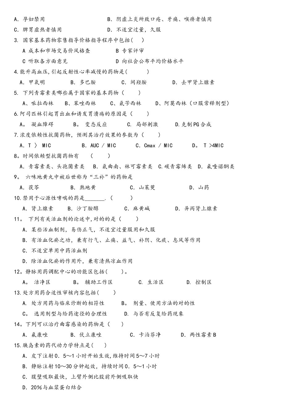 2025年基本药物知识竞赛试题_第3页