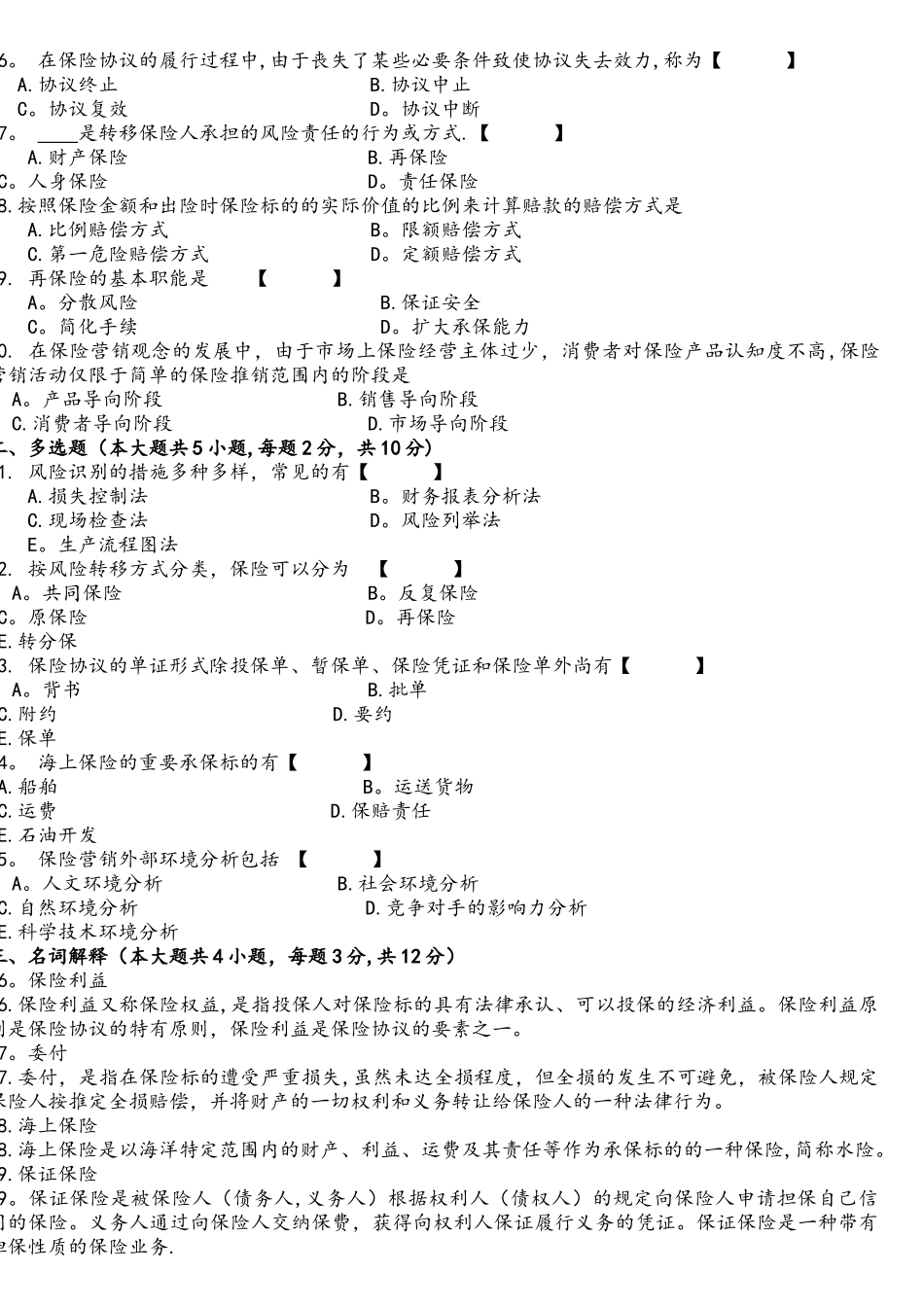 2025年—自考保险学原理试题和答案_第2页