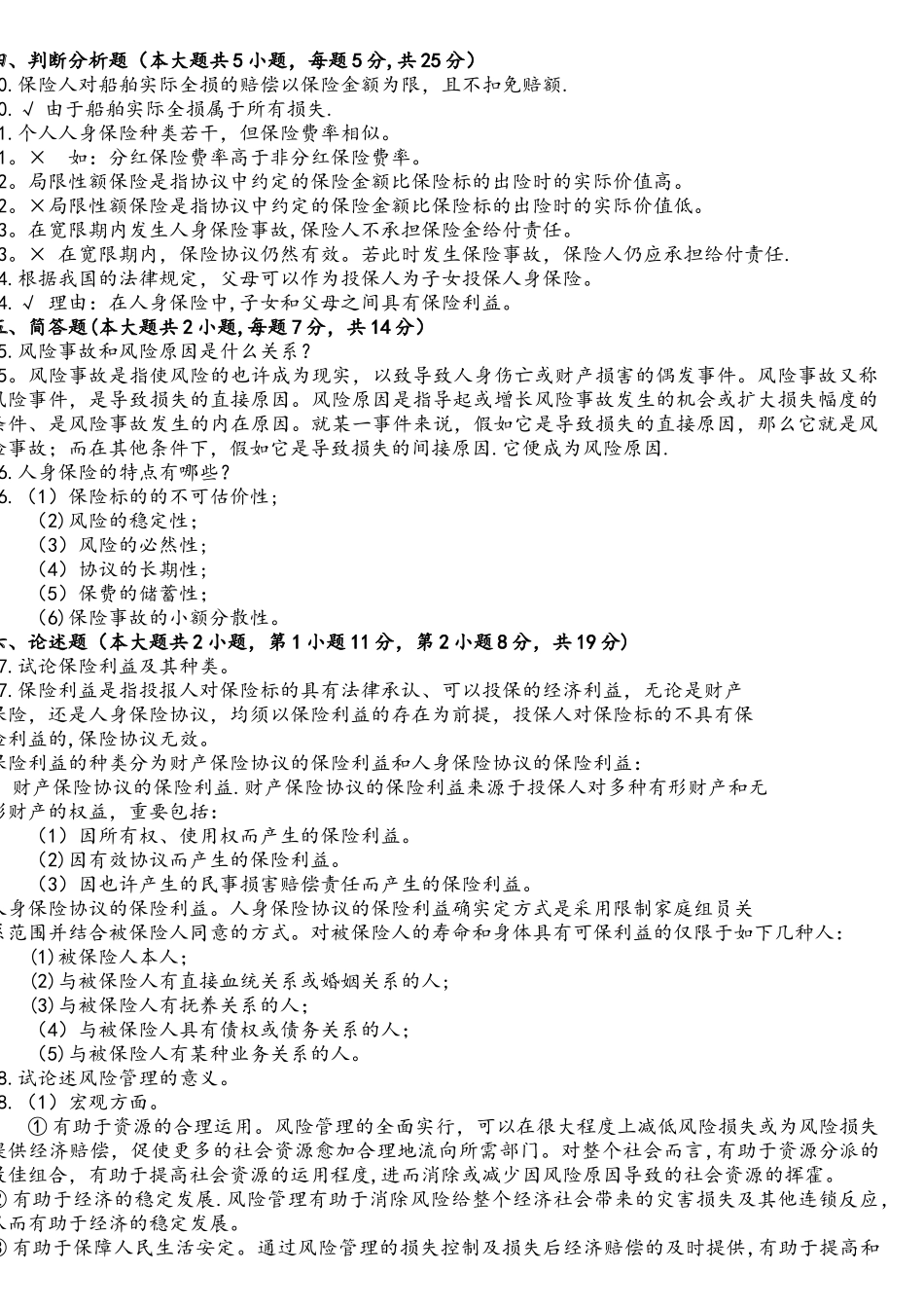 2025年—自考保险学原理试题和答案_第3页