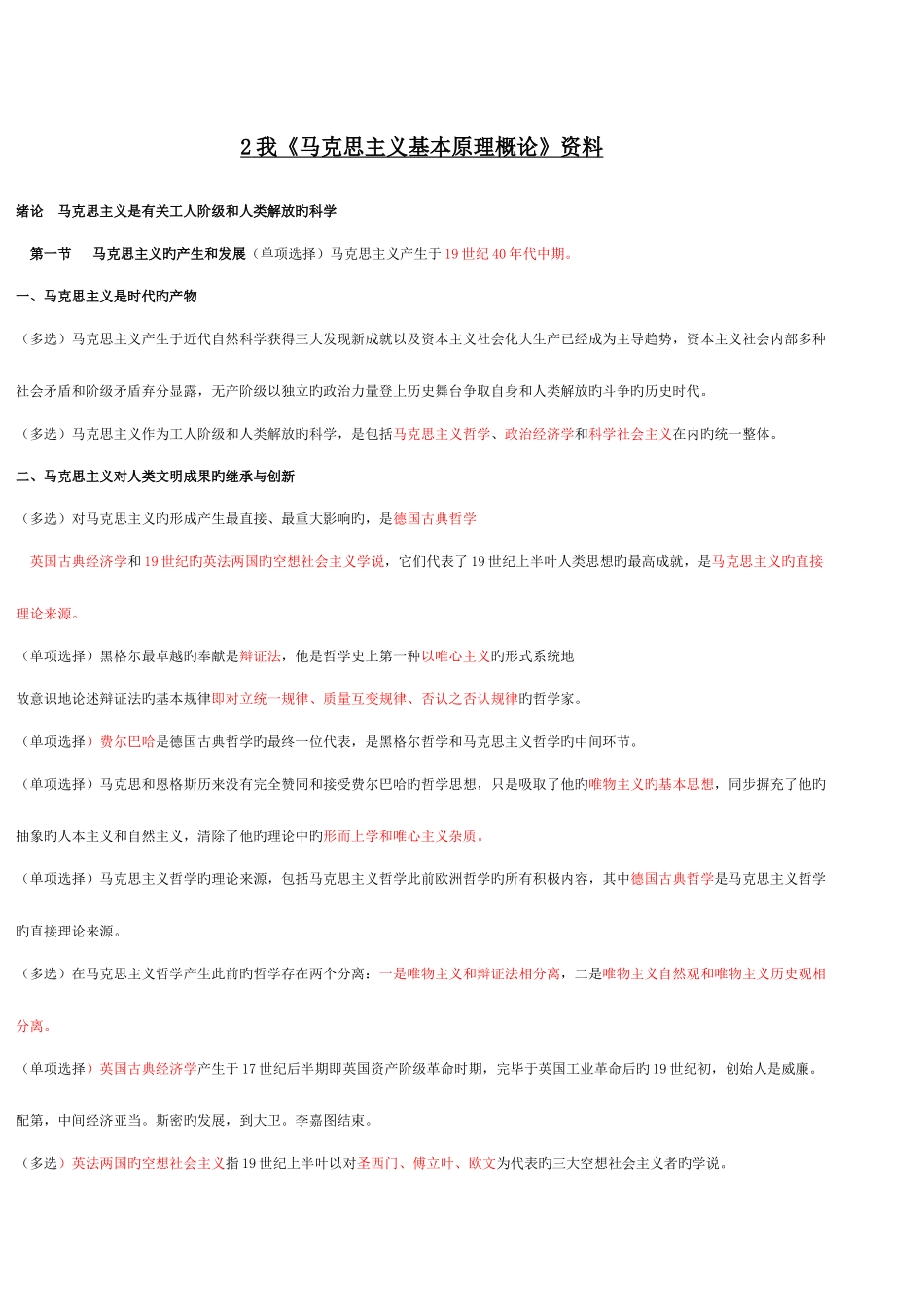 2025年大自考马克思主义基本原理概论复习资料_第1页