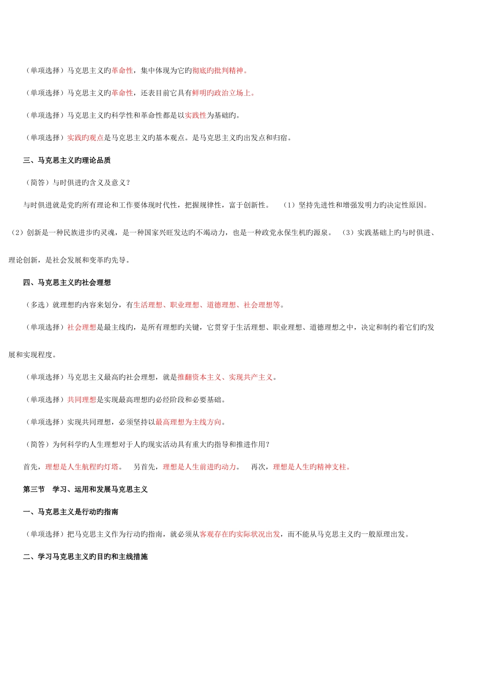 2025年大自考马克思主义基本原理概论复习资料_第3页