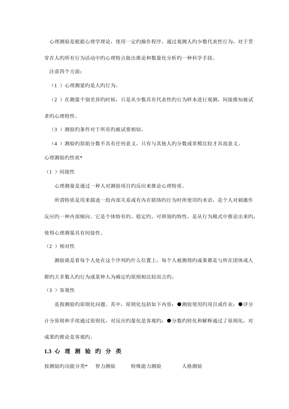 2025年三级心理咨询师考试基础知识_第3页