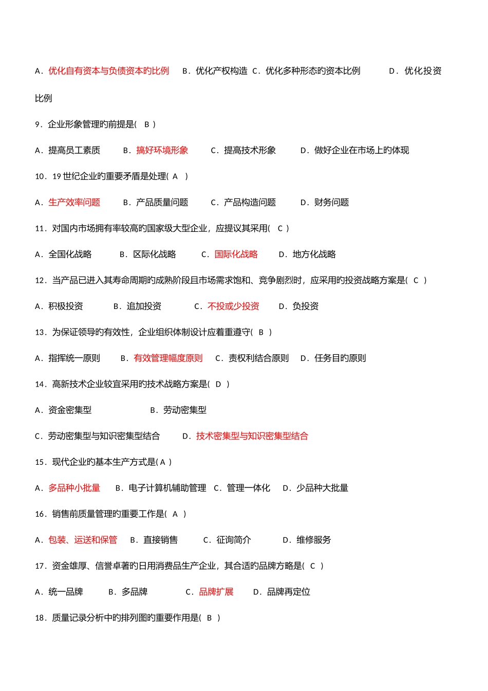 2025年企业管理咨询往年真题及答案_第2页