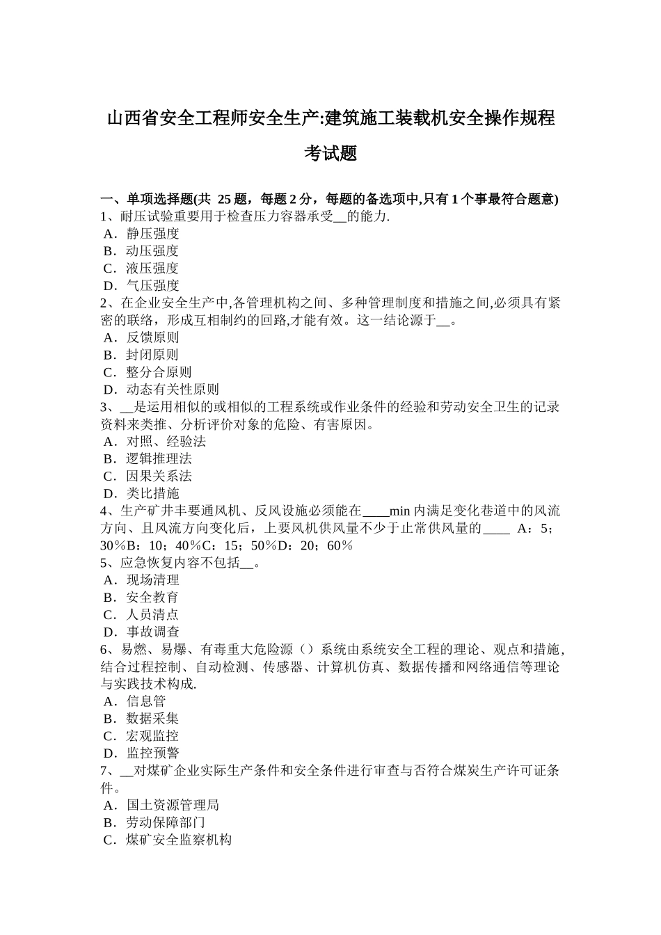 2025年山西省安全工程师安全生产建筑施工装载机安全操作规程考试题_第1页