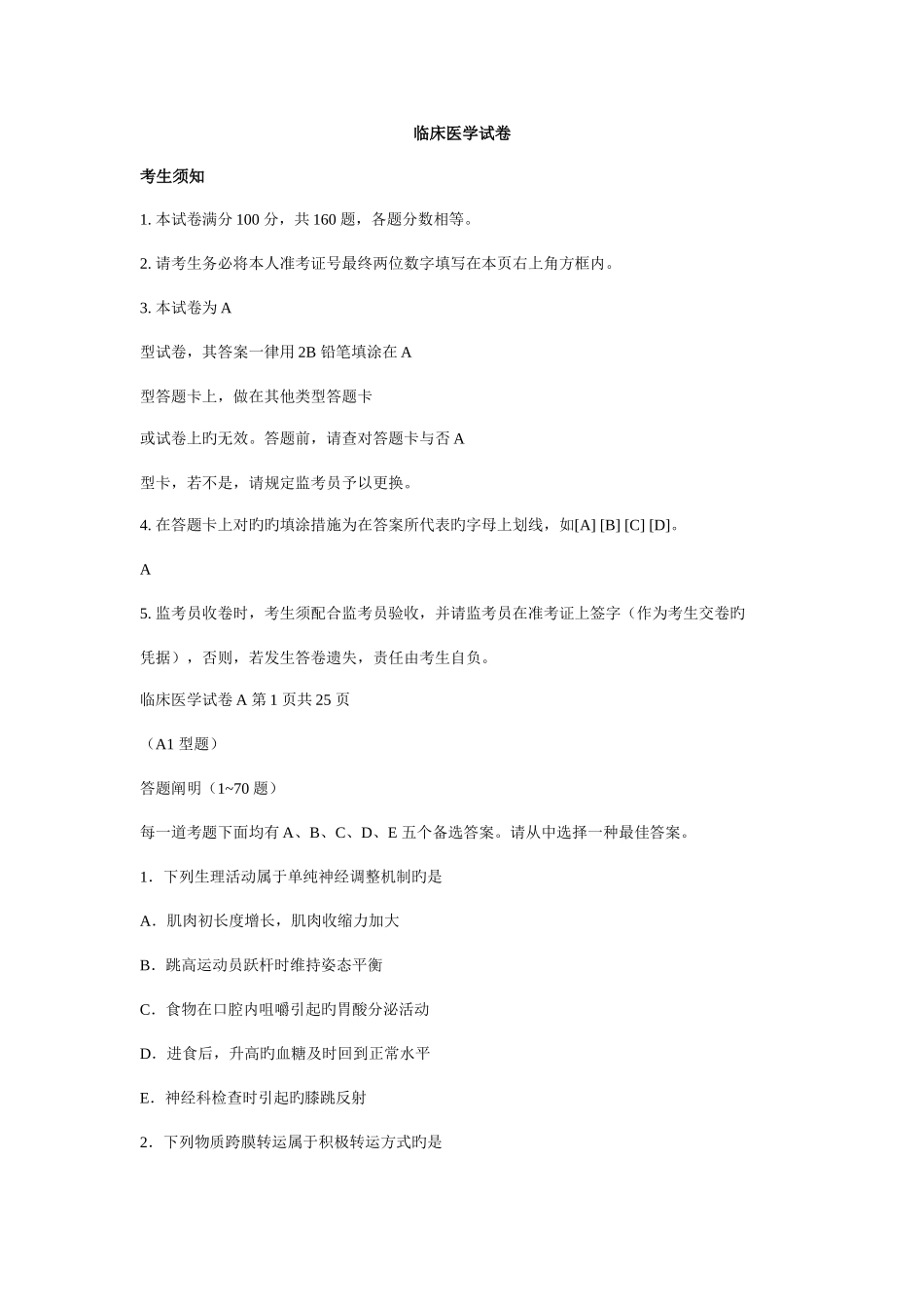 2025年同等学力临床医学试卷及答案_第1页