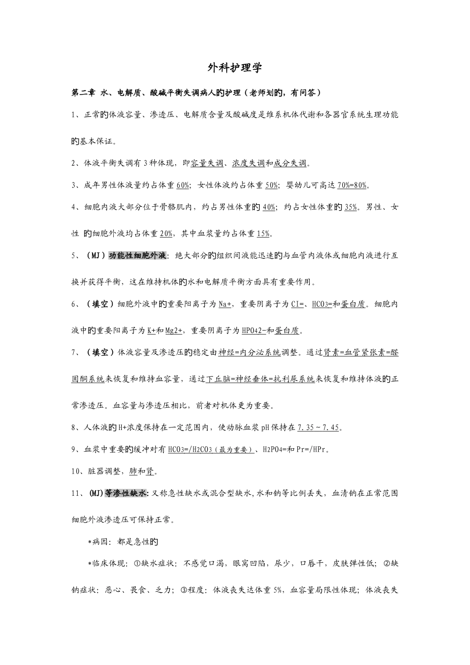 2025年外科护理学知识点整理_第1页