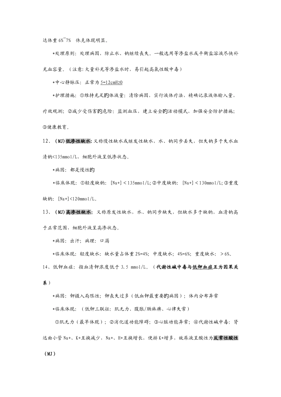 2025年外科护理学知识点整理_第2页