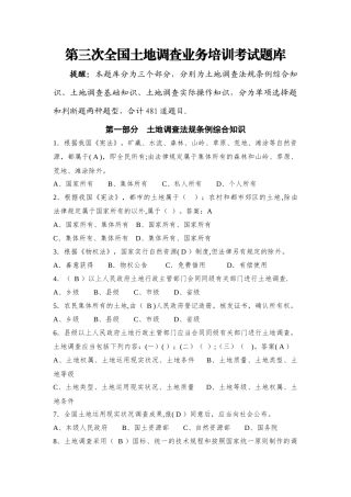 2025年第三次全国土地调查业务培训考试题库