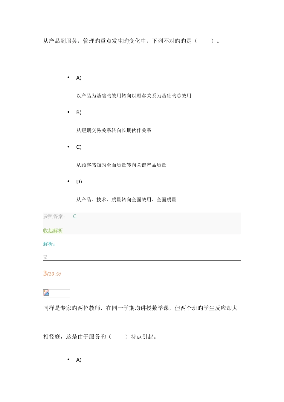 2025年上海开放大学服务管理学网上计分作业_第2页