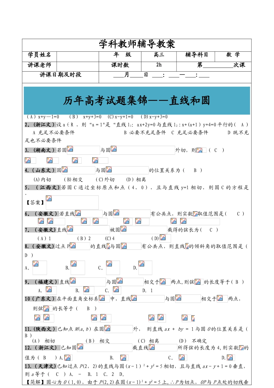 2025年高考文科数学真题汇编直线和圆老师版_第1页