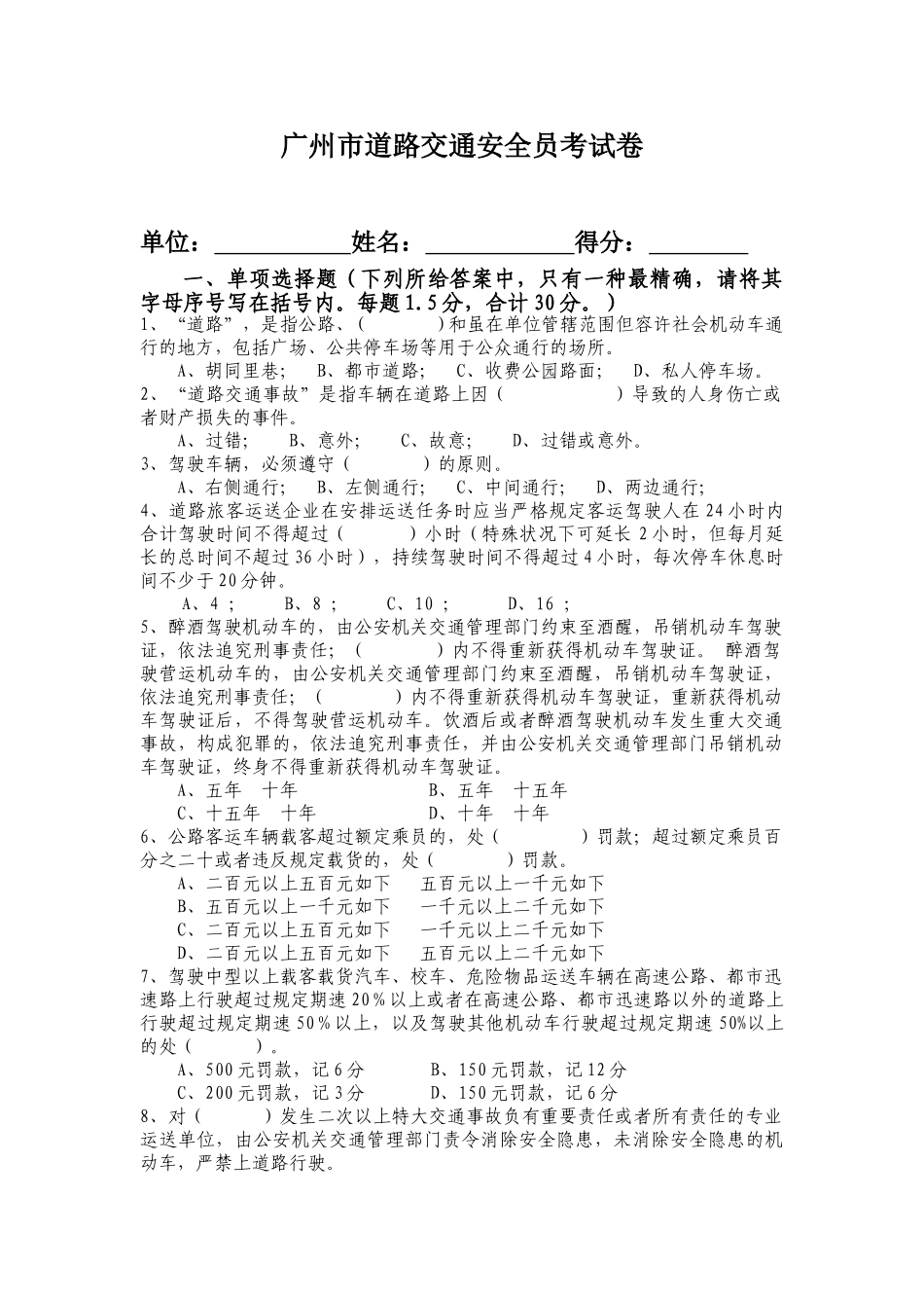 2025年广州市道路交通安全员考试卷_第1页