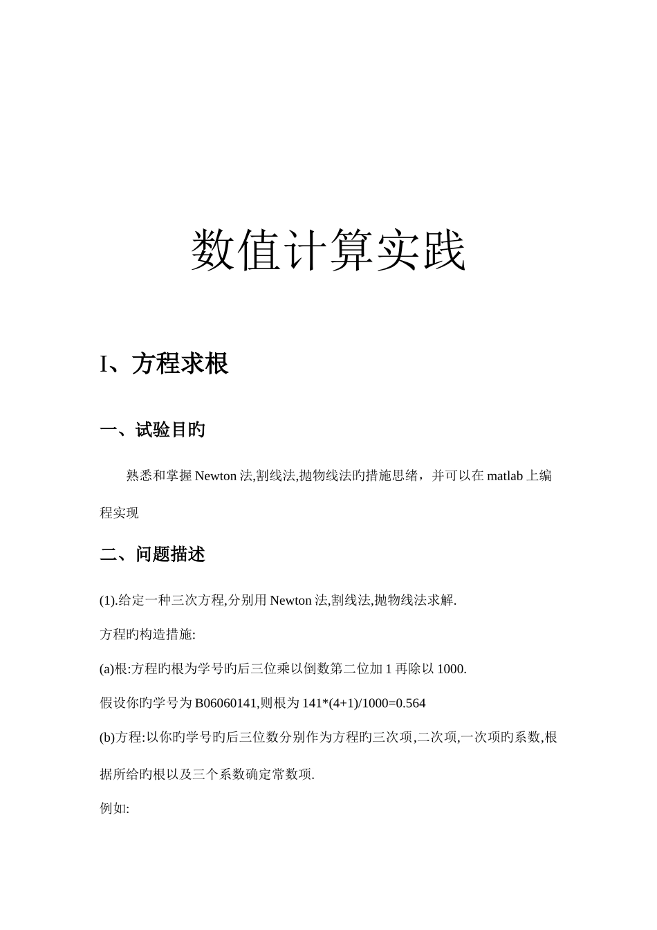 2025年南京邮电大学数值计算实践报告_第1页