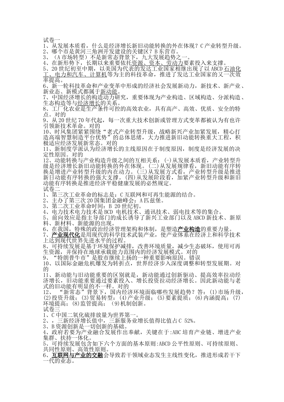 2025年继续教育满分题库新旧动能转换与产业结构升级_第1页