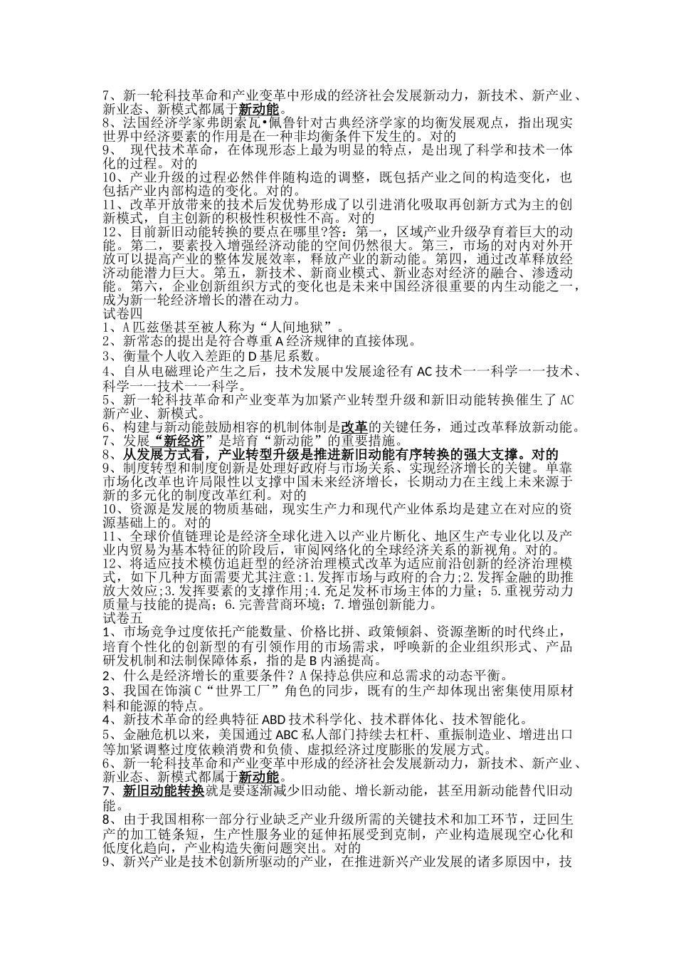 2025年继续教育满分题库新旧动能转换与产业结构升级_第2页