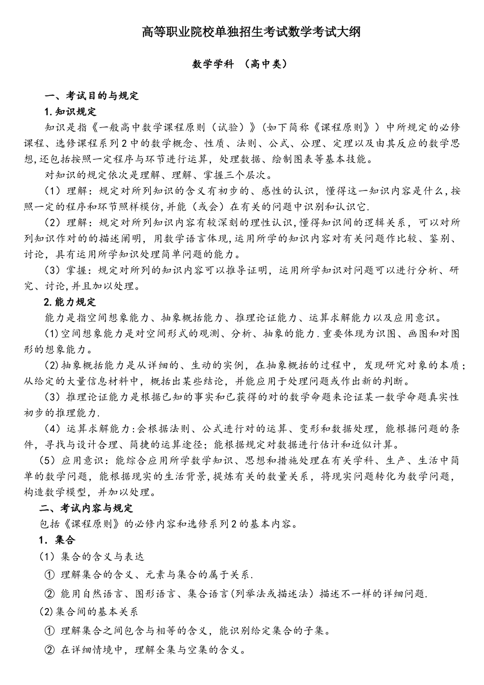 2025年高等职业院校单独招生考试数学考试大纲_第1页