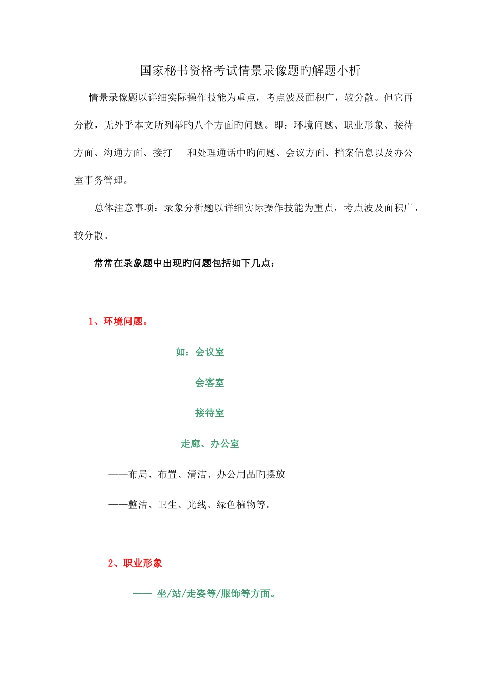 2025年国家秘书资格考试情景录像题的解题小析_第1页