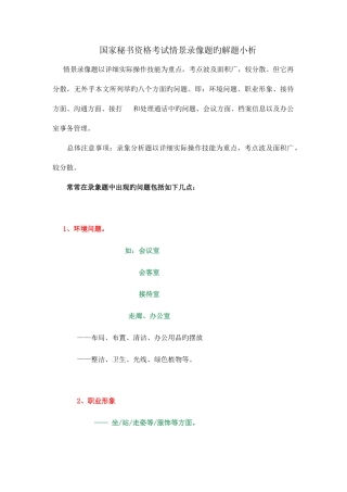 2025年国家秘书资格考试情景录像题的解题小析