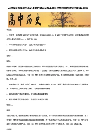 2025年人教版带答案高中历史上第六单元辛亥革命与中华民国的建立知识题库