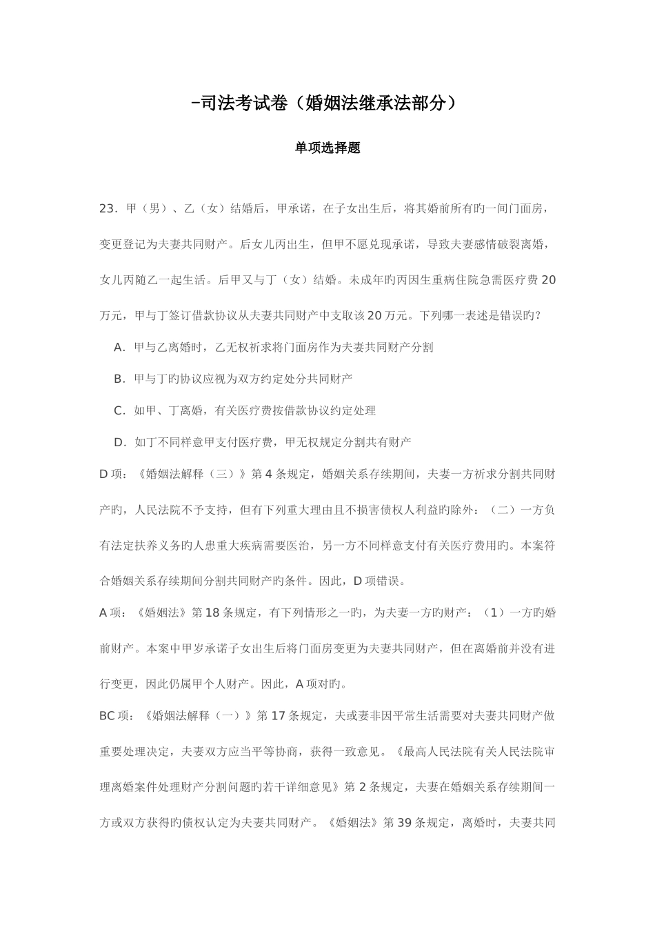 2025年司法考试婚姻继承法真题及解析_第1页