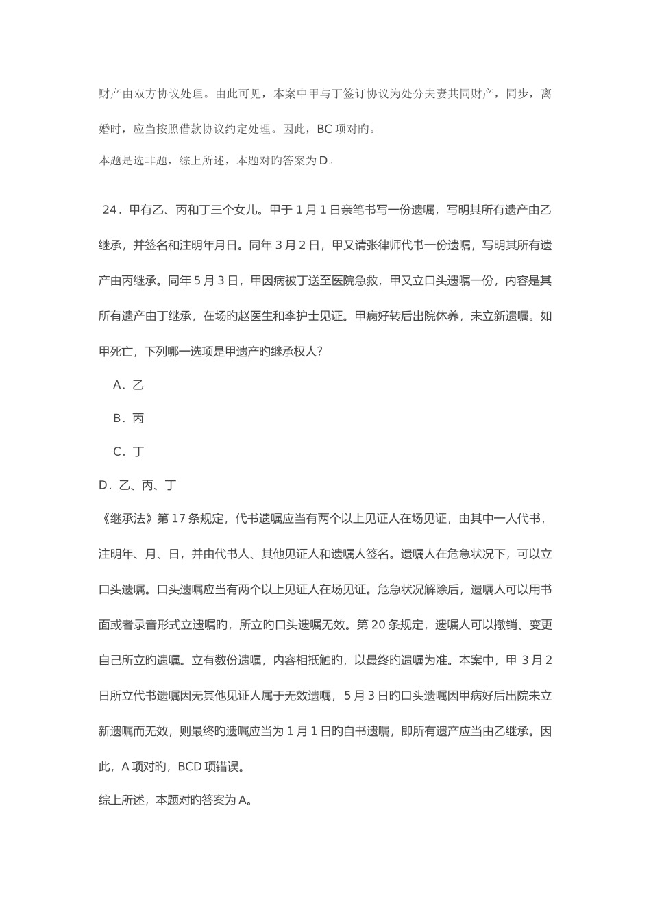 2025年司法考试婚姻继承法真题及解析_第2页