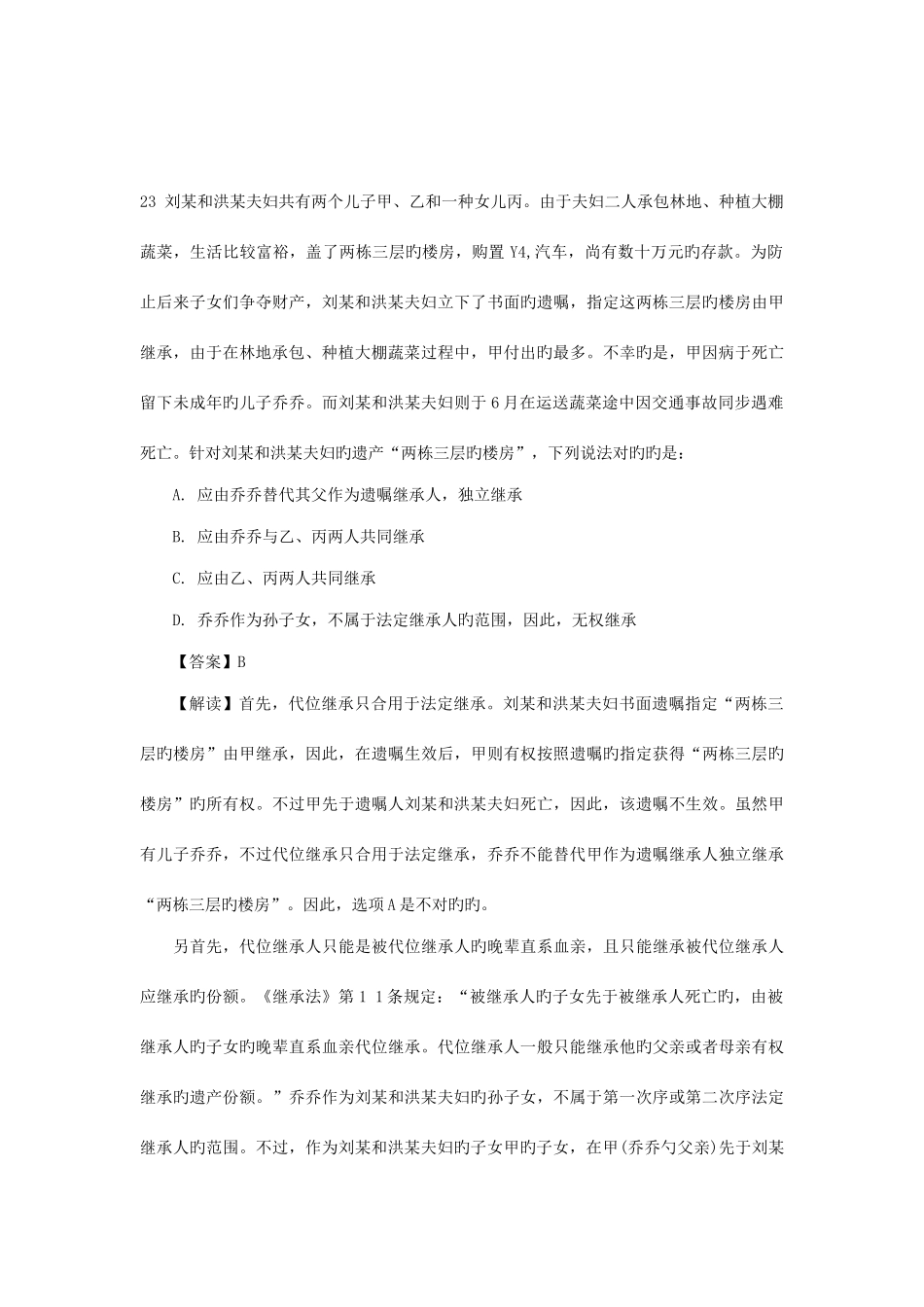 2025年司法考试婚姻继承法真题及解析_第3页