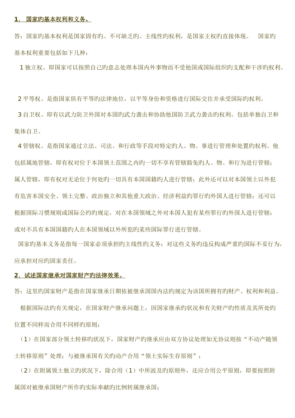 2025年中央电大国际法期末复习论述题参考答案资料_第1页