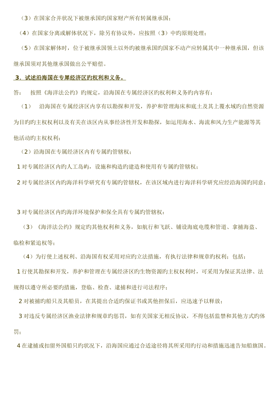 2025年中央电大国际法期末复习论述题参考答案资料_第2页