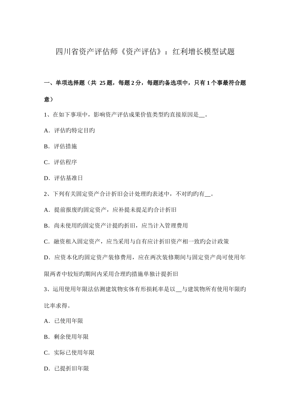 2025年四川省资产评估师资产评估红利增长模型试题_第1页