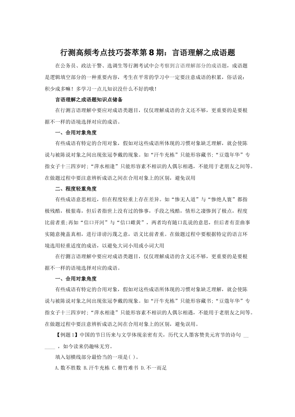 2025年国考笔试资料言语理解之成语_第1页