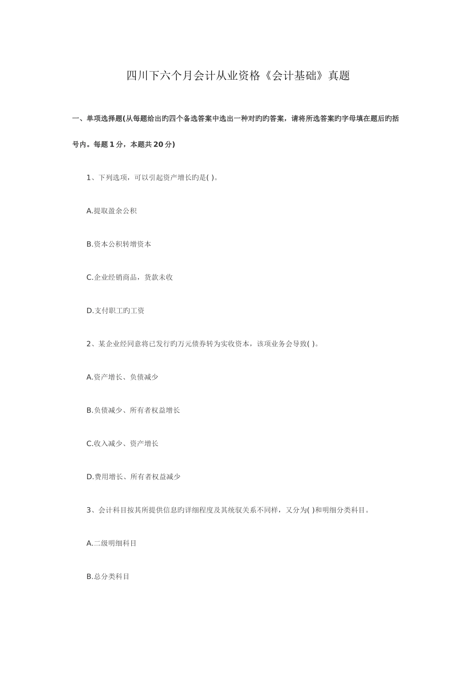 2025年四川下半年会计从业资格会计基础真题_第1页