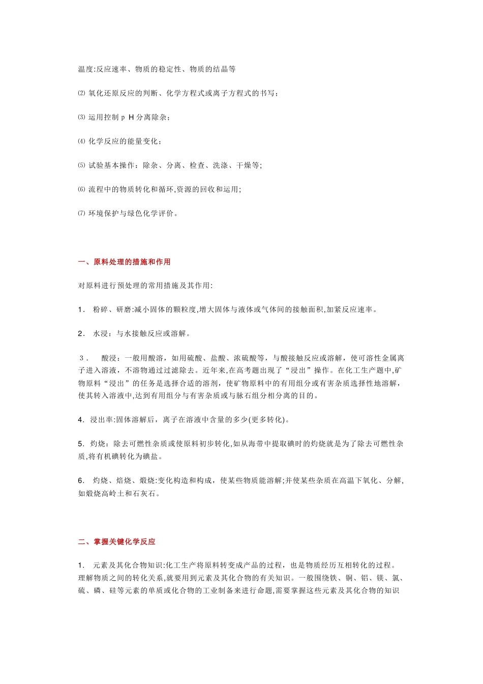 2025年高考化学化工流程试题知识点总结_第2页