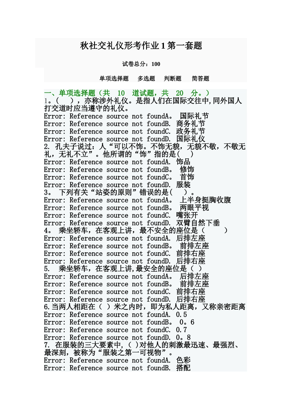 2025年电大社交礼仪期末试题_第1页