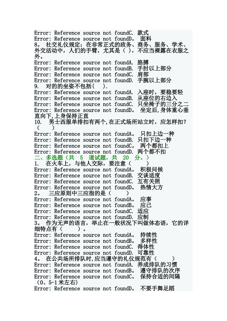2025年电大社交礼仪期末试题_第2页