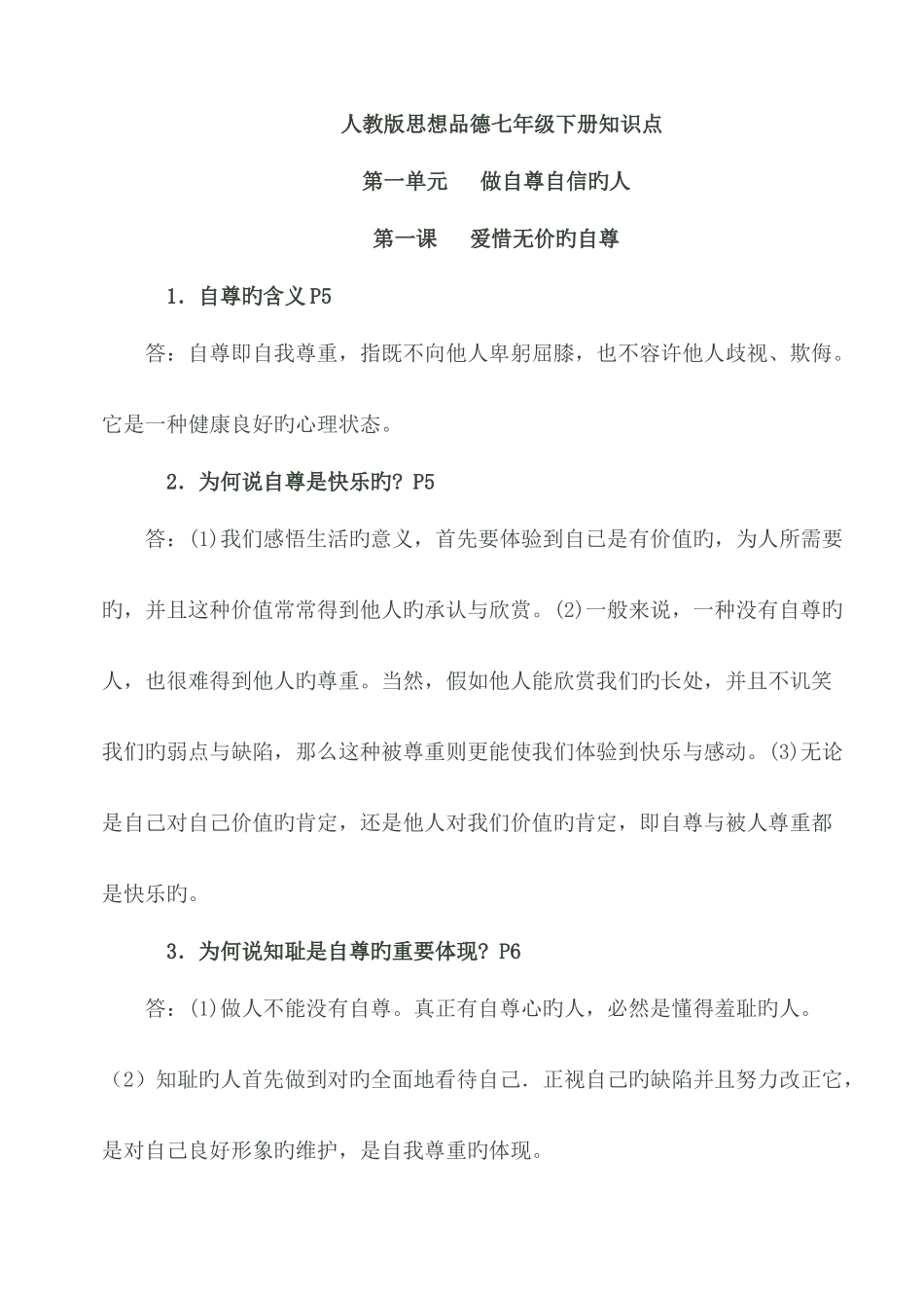 2025年人教版思想品德七年级下册知识点整合_第1页