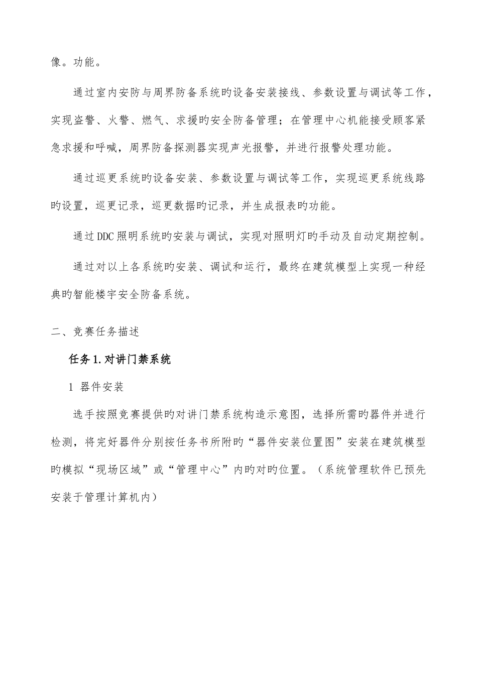 2025年国赛楼宇智能化安装与调试项目题库解析_第3页