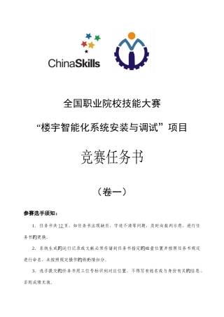 2025年国赛楼宇智能化安装与调试项目题库解析