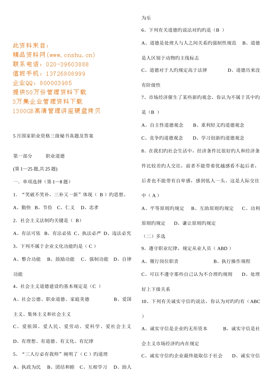 2025年国家职业资格三级秘书真题与答案_第1页