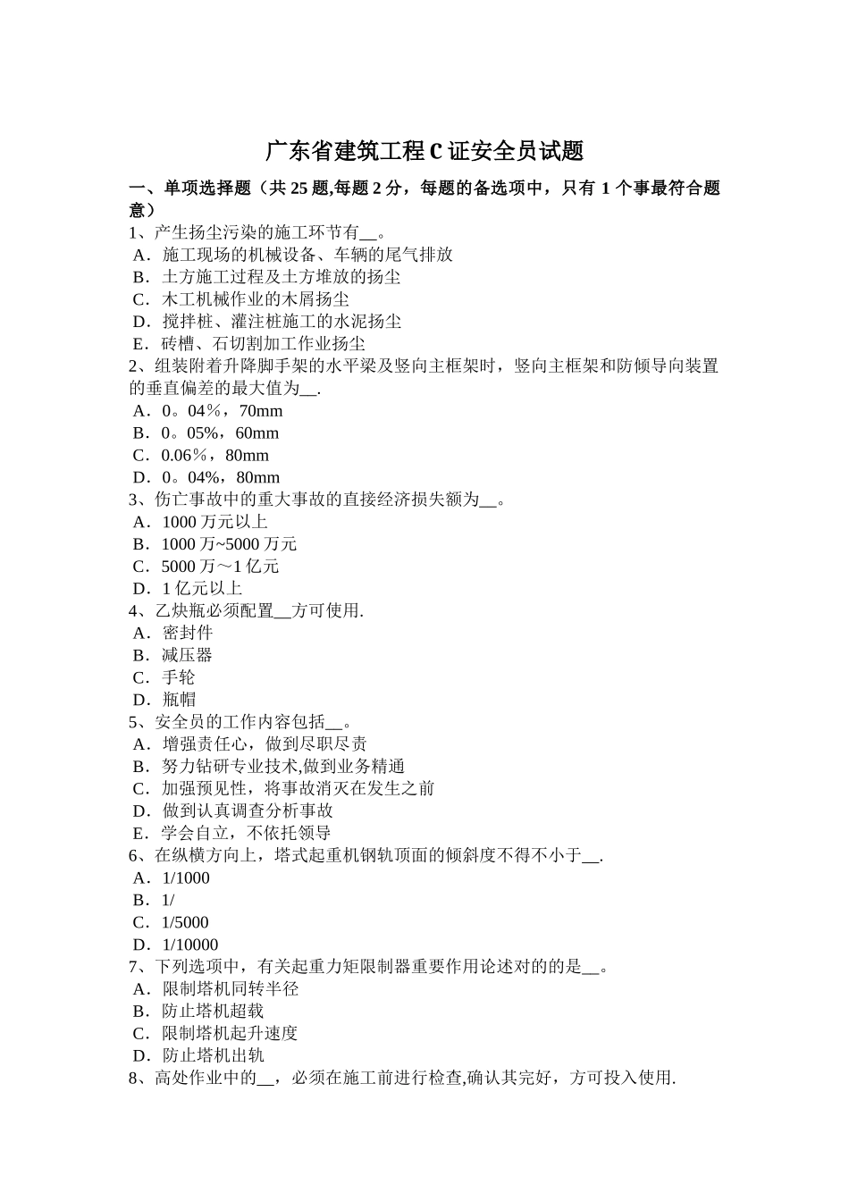 2025年广东省建筑工程C证安全员试题_第1页