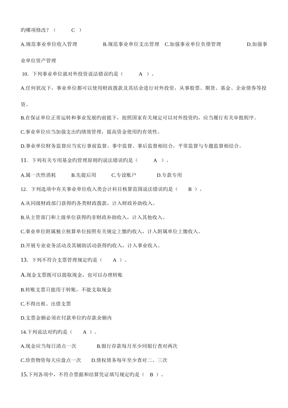 2025年学校招考财务会计人员试题_第2页