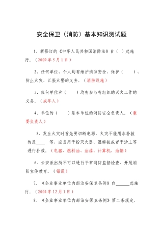 2025年安全保卫消防基本知识测试题竞赛