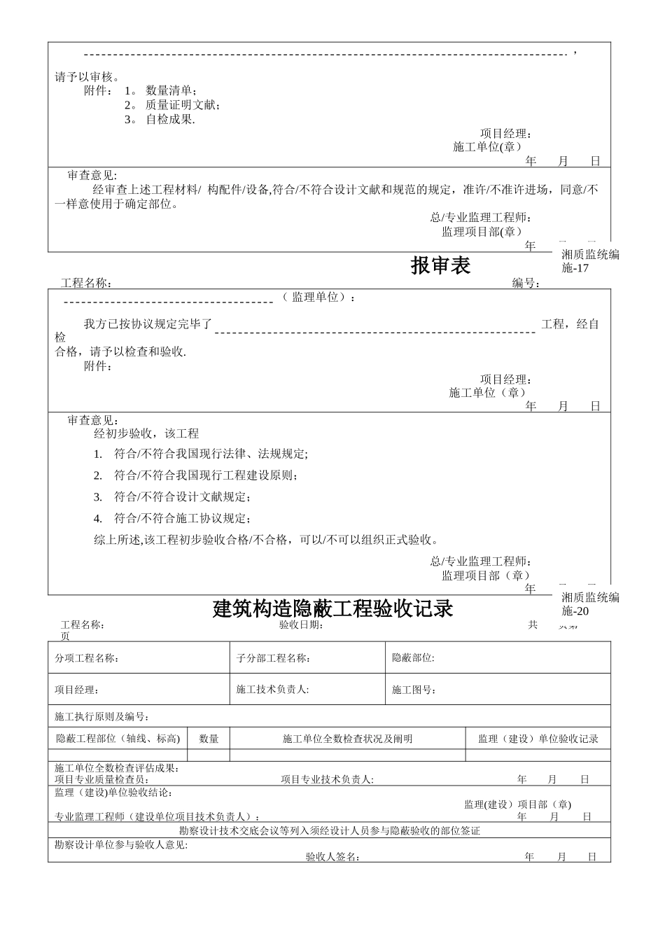 2025年湖南建筑全套施工资料表格_第3页
